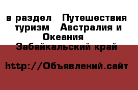  в раздел : Путешествия, туризм » Австралия и Океания . Забайкальский край